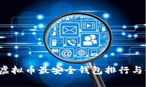 2023年虚拟币最安全钱包排行与使用指南