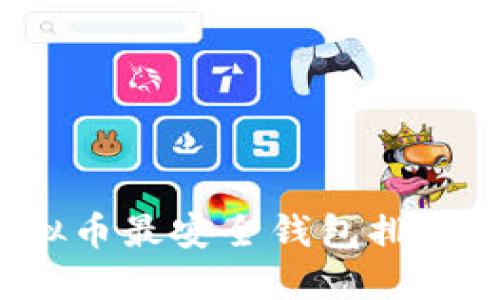 2023年虚拟币最安全钱包排行与使用指南