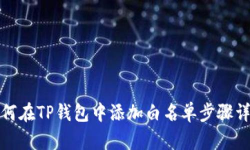 如何在TP钱包中添加白名单步骤详解