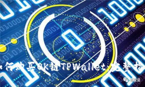如何购买OK链TPWallet:完整指南