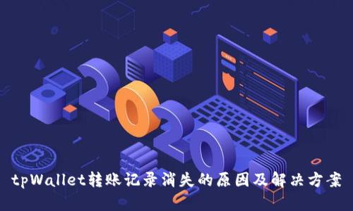 tpWallet转账记录消失的原因及解决方案