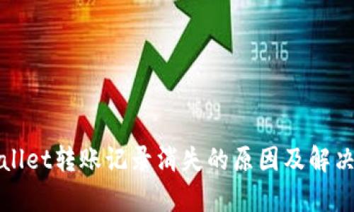 tpWallet转账记录消失的原因及解决方案