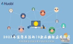 2023年值得关注的10款区块