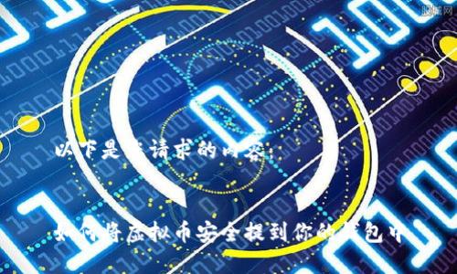 以下是您请求的内容:
如何将虚拟币安全提到你的钱包中