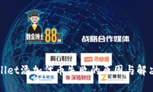tpWallet添加代币失败的原因与解决方案
