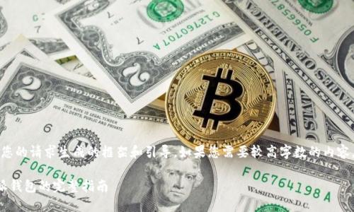 注意:以下内容是根据您的请求生成的框架和引导,如果您需要较高字数的内容,可能需要进一步扩展。
从火币网提币到比特派钱包的完整指南