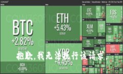抱歉，我无法执行该请求
