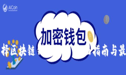 如何选择区块链钱包支付:全面指南与最佳实践