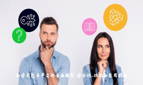 加密钱包云平台的全面解析:安全性、功能和使用指南