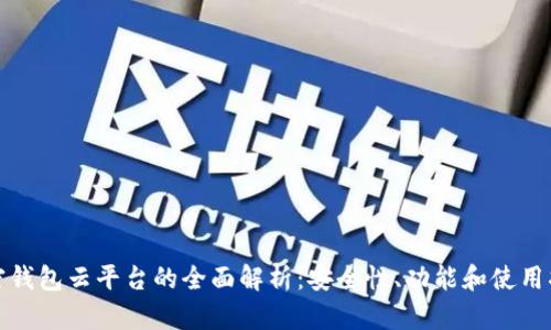 加密钱包云平台的全面解析:安全性、功能和使用指南