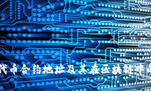 tpWallet代币合约地址及其在区块链中的应用详解