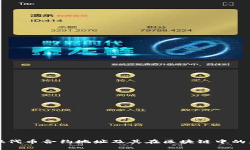 tpWallet代币合约地址及其在区块链中的应用详解