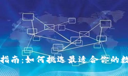 比特币钱包选择指南:如何挑选最适合你的数字资产存储方案