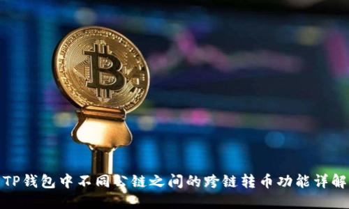 TP钱包中不同公链之间的跨链转币功能详解