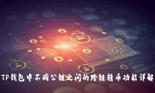 TP钱包中不同公链之间的跨链转币功能详解