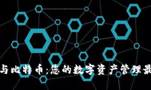 壹钱包与比特币:您的数字资产管理最佳选择