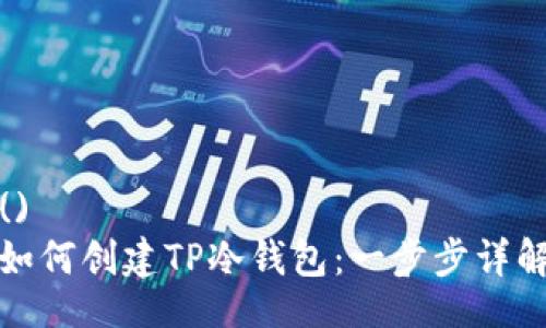 ()
如何创建TP冷钱包:一步步详解