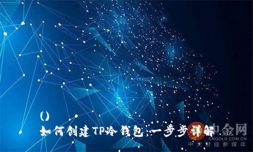 ()
如何创建TP冷钱包:一步步详解