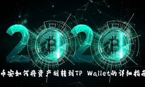 币安如何将资产划转到TP Wallet的详细指南