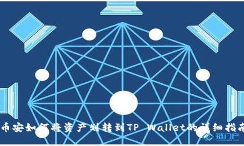 币安如何将资产划转到TP Wallet的详细指南