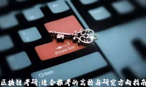 区块链考研:适合报考的高校与研究方向指南
