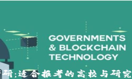 区块链考研:适合报考的高校与研究方向指南
