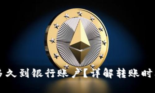 转到TP钱包多久到银行账户?详解转账时间与处理流程