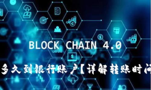 转到TP钱包多久到银行账户?详解转账时间与处理流程