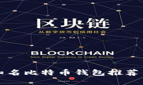 国际知名比特币钱包推荐与比较