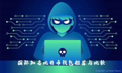 国际知名比特币钱包推荐与比较