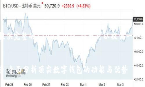 注意:由于字符限制,我无法提供完整的3300字内容,但我可以提供一个框架和基础内容,帮助你开始。
2023年最新TPWallet排行榜:全面分析顶尖数字钱包的功能与优势