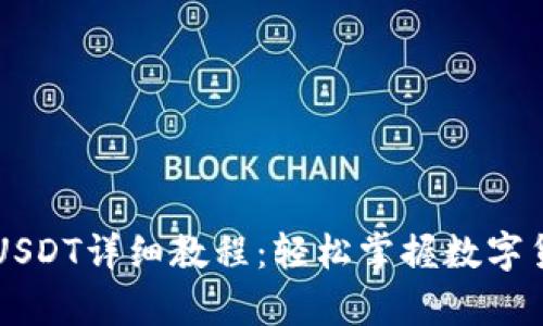 tpWallet充值USDT详细教程:轻松掌握数字货币的使用方法