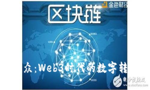 华扬联众:Web3时代的数字转型先锋