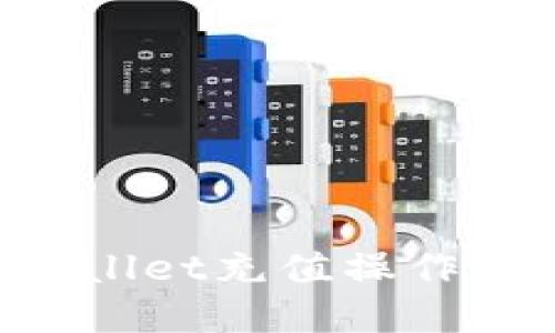 如何进行tpWallet充值操作:详细视频指南