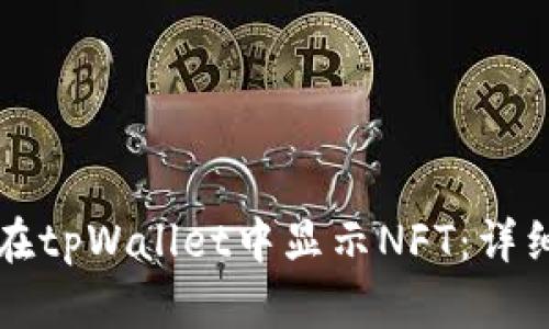 如何在tpWallet中显示NFT:详细指南