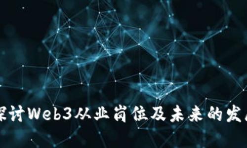 深入探讨Web3从业岗位及未来的发展方向