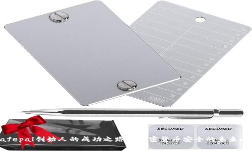 Safepal创始人的成功之路与加密货币安全的未来展望