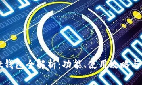 tpWallet钱包全解析:功能、使用攻略与常见问题