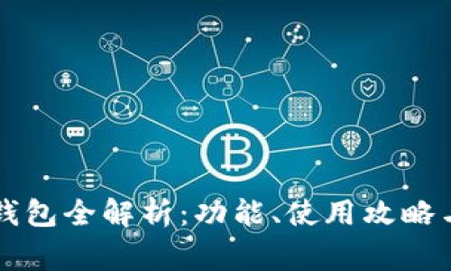 tpWallet钱包全解析:功能、使用攻略与常见问题