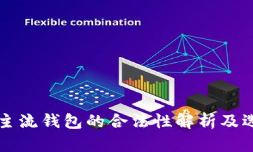 比特币主流钱包的合法性解析及选择指南