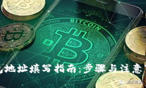 冰币钱包地址填写指南:步骤与注意事项详解
