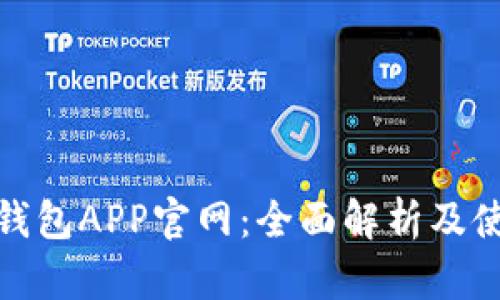KDPAY钱包APP官网:全面解析及使用指南