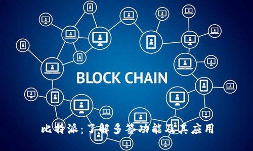 比特派:了解多签功能及其应用