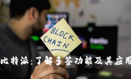 比特派:了解多签功能及其应用