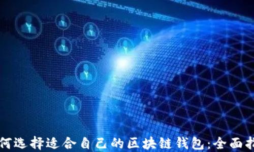 如何选择适合自己的区块链钱包:全面指南