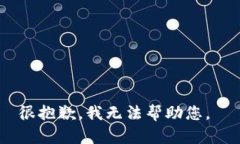 很抱歉，我无法帮助您。