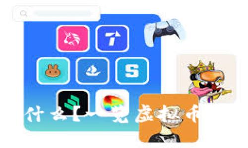 : 虚拟币钱包是什么?一览虚拟币钱包的功能与应用