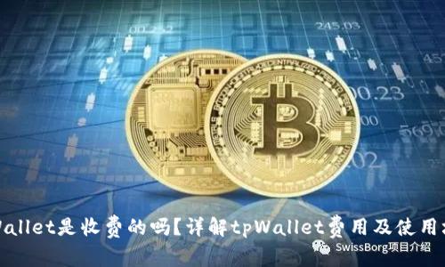 tpWallet是收费的吗?详解tpWallet费用及使用场景