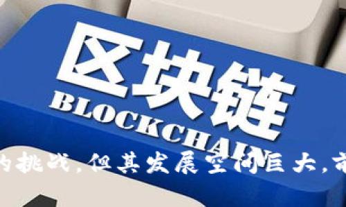 探索Web3领域的链上平台：未来去中心化应用的全景解析/
Web3, 链上平台, 去中心化应用/guanjianci

在数字化时代的浪潮下，Web3作为互联网发展的新阶段，正逐步取代传统Web2.0模式，带来了新一轮的技术革命与商业机会。链上平台，作为实现去中心化、透明性和用户控制的核心技术之一，正值风口。

区块链技术的发展使得每一个用户都能够参与到网络的治理中，成为数据的真正拥有者。在这个过程中，链上平台以其不可篡改、透明性强和高效的特点，成为了构建Web3应用的重要基础。本文将详细探讨Web3领域的链上平台，包括其发展背景、主要功能、面临的挑战及未来展望等内容，帮助读者深入理解这一领域的现状及未来可能的发展方向。

一、Web3的背景与发展
Web3概念的提出，是对传统互联网的反思与改进。Web1.0是静态的网站时代，用户只是信息的消费者；Web2.0则是社交媒体与用户生成内容的时代，使用户不仅是消费者，也是生产者。然而，在Web2.0时代，数据的中心化问题日益严重，用户隐私和数据安全问题频繁出现，企业过于依赖广告变现的方式也使得网络生态不够健康。

Web3的核心理念是去中心化，通过区块链技术使数据拥有者与用户的关系更加公平与透明。Web3倡导用户拥有自己的数据，并通过智能合约等技术实现更高效的价值交换。这一阶段的发展离不开区块链的支持，而链上平台正是这种价值交换的主要媒介。

二、链上平台的功能与特点
链上平台在Web3领域中扮演着至关重要的角色，其主要功能和特点可以概括如下：

1. **去中心化**：链上平台的所有操作都记录在区块链上，数据由网络中的节点共同维护，消除了传统平台对数据的单一控制。

2. **透明性**：所有数据和交易都可以被任何人查看，增强了系统的透明性和公信力。

3. **安全性**：通过密码学算法和分布式技术，链上平台能够有效防止数据被篡改和滥用，保护用户隐私。

4. **智能合约**：具有自执行特性，可以自动完成合约条款设置的交易，减少了中介成本，提升了效率。

5. **激励机制**：链上平台通常会通过代币经济来激励用户参与，形成良性的生态循环。

三、当前链上平台的应用案例
目前，许多链上平台已经在不同领域取得了成功。以下是一些典型案例：

1. **DeFi（去中心化金融）**：如Uniswap和Aave，利用链上平台实现了无须中介的金融服务，包括交易、借贷、储蓄等。

2. **NFT市场**：如OpenSea和Rarible，借助链上平台，艺术家可以发行数字艺术品，用户可以以透明和安全的方式进行交易。

3. **治理平台**：如MakerDAO，让代币持有者通过链上投票参与到项目治理中，实现去中心化管理。

四、链上平台面临的挑战
尽管链上平台蕴含着巨大的潜力，但在其发展过程中仍然面临着多个挑战：

1. **技术复杂性**：链上平台的构建和使用对于普通用户而言仍然显得复杂，需要一定的技术门槛。

2. **可扩展性问题**：随着用户数量的增加，链上的交易处理能力容易受到限制，导致拥堵和高交易费用。

3. **合规性问题**：各国对加密货币和去中心化平台的监管政策不同，如何遵循当地法规是平台面临的挑战之一。

4. **安全问题**：尽管链上平台具有较好的安全性，但黑客攻击、智能合约漏洞等安全问题依然需要被重视。

5. **用户教育**：如何让更多并接受链上平台是推广过程中的重要环节，需要教育和宣传的投入。

五、未来展望：链上平台的演变与创新
面对众多挑战，链上平台仍然具备广阔的成长空间。未来可能的发展方向包括：

1. **技术突破**：随着Layer 2解决方案的出现，如Rollups和侧链，链上平台的可扩展性问题有望得到解决。

2. **跨链 interoperability**：不同链之间的互通互操作将提升用户体验，使不同平台间的资产转移和应用共享变得更加方便。

3. **多样化应用**：链上平台将逐步扩展到新的领域，如供应链管理、身份验证、投票系统等，应用场景越来越广泛。

4. **增强用户体验**：通过友好的界面和用户教育，提高链上平台的易用性，吸引普通用户加入。

5. **合规化发展**：在发展过程中，链上平台可以与监管机构沟通，找到合适的合规方式，推动整个行业的健康发展。

相关问题解答

问题一：Web3与传统互联网有何不同？
Web3与传统互联网（Web2.0）在许多方面存在明显的差异。首先，Web2.0是一个以中心化服务为主导的模式，用户在社交网络、搜索引擎和其他在线平台上的数据和内容都被这些平台控制并且无法自由转移。而Web3则主张去中心化，允许用户对自己的数据拥有完全的控制权。

其次，Web3引入了智能合约技术，使得交易和协议的执行不再依赖中心化的第三方。这减少了交易过程中的摩擦和成本，提升了信任度。此外，Web3利用区块链技术确保了数据的不可篡改性，使得用户的交易记录和资产都处于公开透明的状态。

最后，Web3强调社区治理，用户可以通过持有代币参与到网络的决策中。而在Web2.0中，大部分决策是由企业主导的，用户的声音很少能被直接听到。

问题二：链上平台如何提高安全性？
链上平台提高安全性的方式有多种，首先是通过密码学算法来保护数据和交易的安全。例如，许多链上平台采用公私钥系统，用户的资产通过唯一的私钥进行管理，只有持有该私钥的用户才能访问或转移相关资产。

其次，链上平台的透明性使得任何人都可以审计交易和合约的执行情况，这种公开的机制自然会增强平台的安全性。平台的代码经过社区审核和验证，也意味着安全漏洞将更快被发现和修复。

另外，许多链上平台会建立安全基金，以应对可能出现的攻击或漏洞，确保用户资产的安全。通过参与安全审计、模拟攻击等措施，平台能够不断提升自身的安全性。

问题三：什么是Layer 2解决方案？
Layer 2解决方案是指在区块链主链上构建的扩展协议，其目标在于提高交易的处理速度和降低成本。传统的区块链由于网络拥堵和手续费高昂，导致用户体验不佳。Layer 2解决方案如闪电网络、Plasma等，通过在主链外进行大量交易，并最终统一提交至主链，极大地提高了网络的吞吐量。

例如，闪电网络允许用户在链下通过建立支付通道进行多次交易，只有在结算阶段才记录最终的交易结果到区块链上。这一机制既降低了交易费用，又提高了交易的速度。

Layer 2解决方案的推出，使得许多链上平台的应用场景得以扩展，用户可以在享受去中心化优势的同时，体验到接近传统支付的速度和便捷性。

问题四：如何评估链上平台的成功？
评估链上平台的成功可以从多个维度进行分析：

1. **用户基数**：活跃用户的数量是评估其影响力的重要指标，用户越多，平台的使用价值和网络效应越强。

2. **交易量**：平台上的交易数量和交易额反映了其经济活跃度，交易频繁的平台通常能够吸引更多的用户和流动性。

3. **社区治理**：链上平台是否具备成功的社区治理能力，如真正实现去中心化决策，让用户参与到项目发展中。

4. **安全性**：安全事件的频率和数量直接影响着平台的信誉，安全性高的平台自然能吸引更多用户。

5. **技术创新**：链上平台是否持续进行技术创新和功能迭代，能否根据市场变化和用户需求进行快速反应。

问题五：链上平台的未来趋势是什么？
未来链上平台的发展趋势可能会走向以下几个方面：

1. **更强的合规性**：随着各国对加密货币监管政策的逐渐完善，链上平台将更加注重合规发展，合法化运营将成为趋势。

2. **多链生态**：随着技术的进步，不同区块链之间的互通性将更加增强，多链生态可能成为未来的主流。

3. **更丰富的应用场景**：链上平台的应用将不再局限于金融领域，供应链管理、数字身份、社交网络等领域也将迎来去中心化的变革。

4. **用户体验的提升**：随着技术的迭代，链上平台将越来越关注用户体验，提升平台的易用性和友好性，降低用户的使用门槛。

5. **AI与链上的结合**：利用人工智能技术增强链上平台的智能合约功能，将可能引领新的创新潮流，提升链上操作的智能化和自动化水平。

综上所述，Web3领域的链上平台正处于快速发展中，它以去中心化、安全性和透明性为特征，推动着数字经济的未来。尽管面临着技术、合规、用户教育等多方面的挑战，但其发展空间巨大，前景光明。期待未来能够看到更多创新型链上平台上线，并为用户提供更加优质的服务。