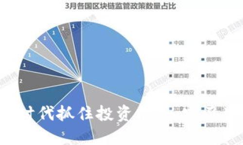 如何在Web3时代抓住投资机会:实习生的全面指南